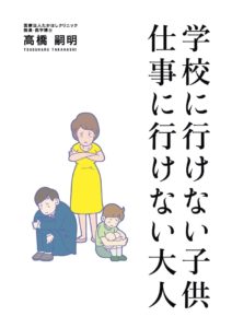 学校に行けないこども　会社に行けない大人