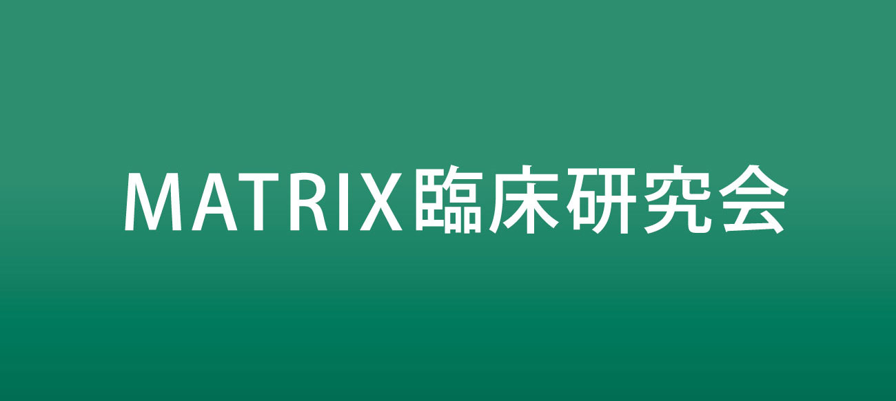 MATRIX臨床研究会