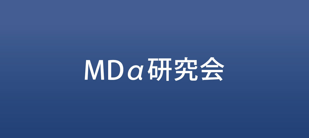 MDa研究会
