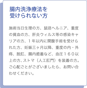 腸内洗浄療法を受けられない方