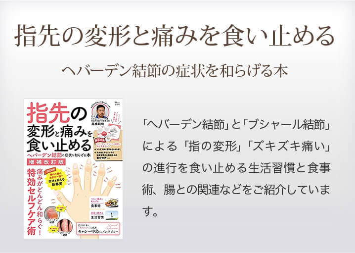 指先の変形と痛みを食い止める、ヘバーデン結節の症状を和らげる本の紹介