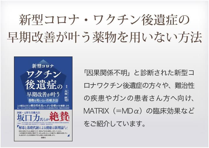 新型コロナ・ワクチン後遺症の早期改善が叶う薬物を用いない方法の紹介