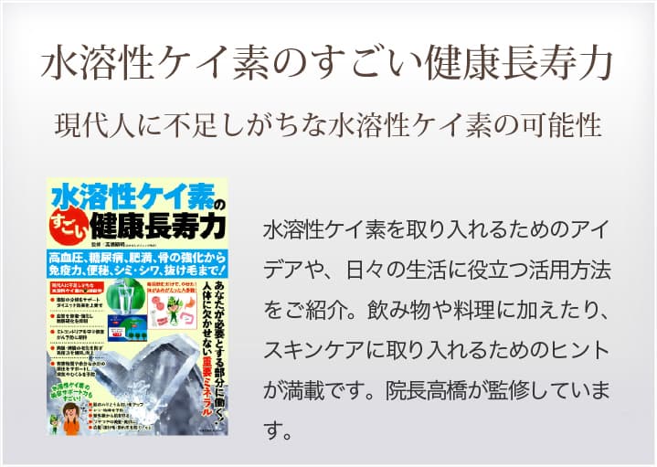 水溶性ケイ素のすごい健康長寿力の紹介