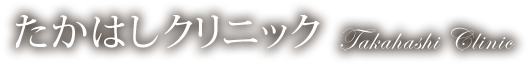 たかはしクリニック