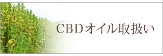 CBDオイル取り扱い