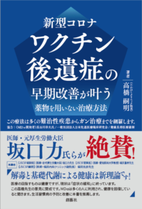 【新型コロナワクチン後遺症の早期改善が叶う薬物を用いない治療方法】