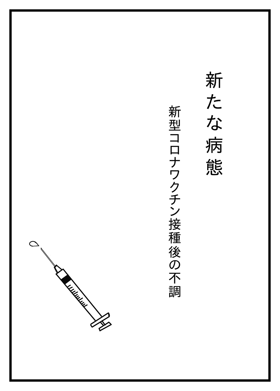 新たな病態 新型コロナワクチン接種後の不調