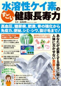 災害時における水溶性ケイ素水の有用性
