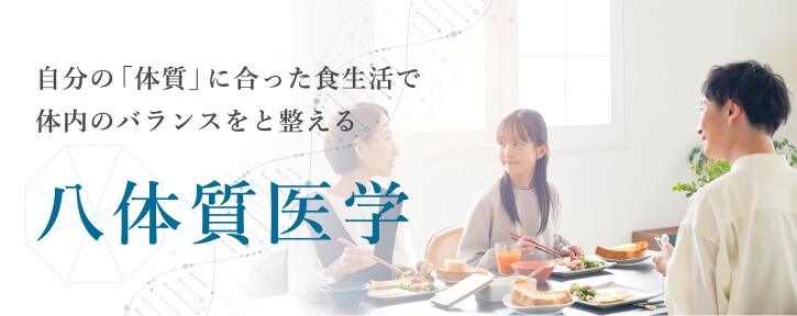 八体質医学