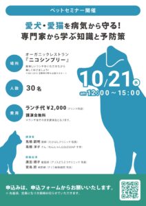 10月21日 ペットについて考えるセミナーを開催します